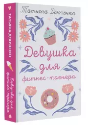 Девушка для фитнес-тренера, Татьяна Донченко