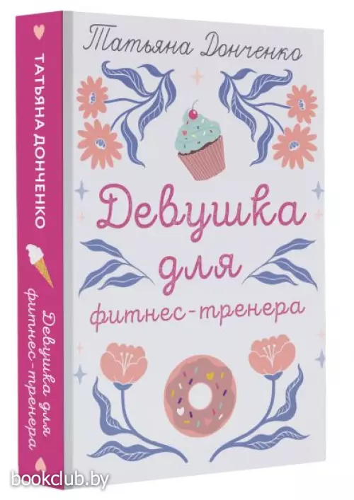 Девушка для фитнес-тренера