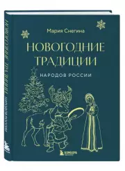 Новогодние традиции народов России (мини), Мария Снегина