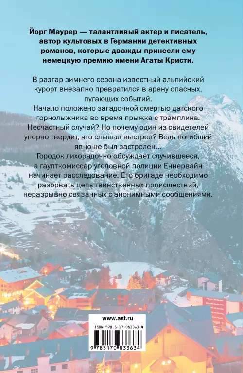 Убийственная лыжня Убийственная лыжня