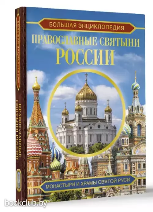 Большая энциклопедия. Православные святыни России