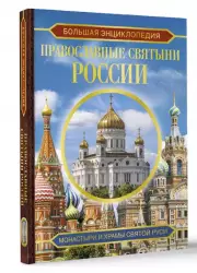 Большая энциклопедия. Православные святыни России, Наталия Куцаева