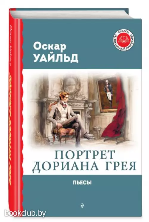 Портрет Дориана Грея. Пьесы (Читаем по школьной программе)