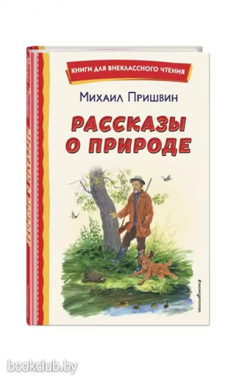  Рассказы о природе (ил. С. Ярового)