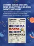 Физика всего на свете без формул (бежевая обложка)