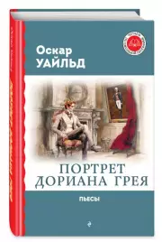 Портрет Дориана Грея. Пьесы (Читаем по школьной программе), Оскар Уайльд