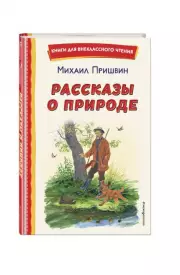 Рассказы о природе (ил. С. Ярового), Михаил Пришвин