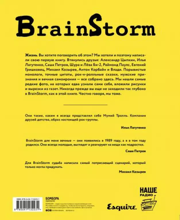 BRAINSTORM. Ты не один. От песочницы до стадиона BRAINSTORM. Ты не один. От песочницы до стадиона