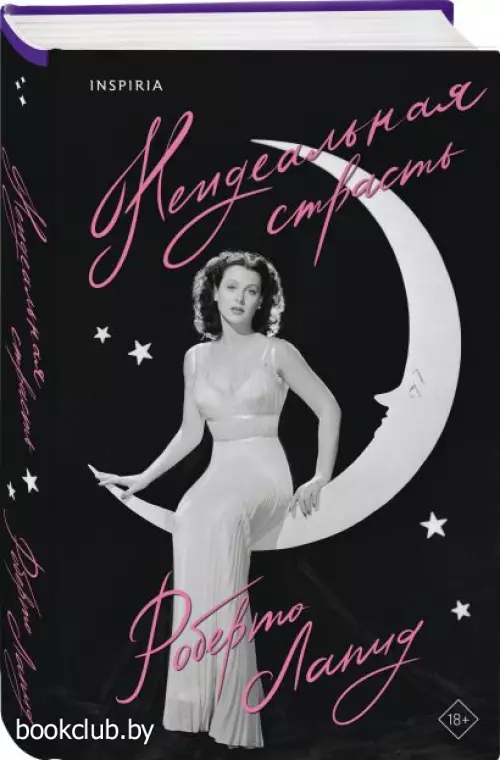 Неидеальная страсть