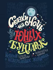 Сказки на ночь для юных бунтарок, Франческа Кавальо Сказки на ночь для юных бунтарок, Франческа Кавальо