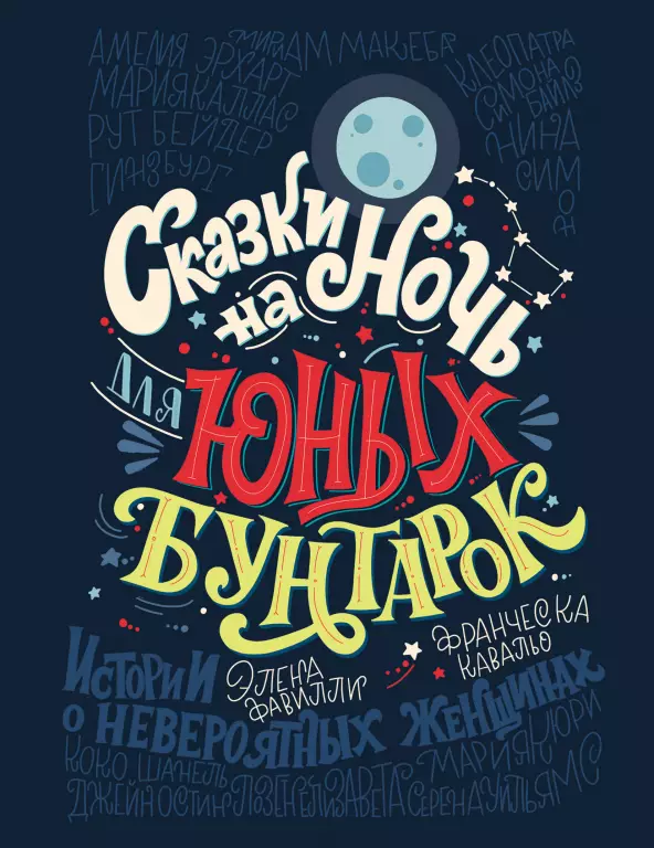 Сказки на ночь для юных бунтарок Сказки на ночь для юных бунтарок