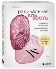 Радикальная близость. Руководство по созданию подлинно близких отношений, Зои Корс