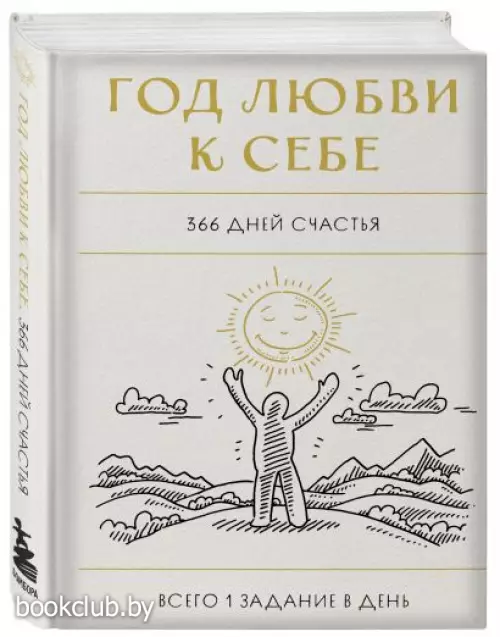 Год любви к себе. 366 дней счастья. Блокнот с заданиями