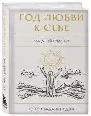 Год любви к себе. 366 дней счастья. Блокнот с заданиями