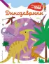 Динозаврики