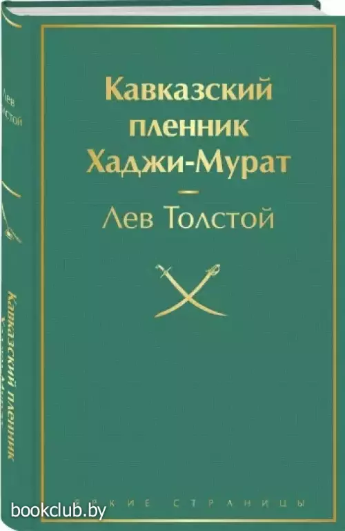 Кавказский пленник. Хаджи-Мурат (Яркие страницы)