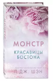 Красавицы Бостона. Монстр, Л. Шэн
