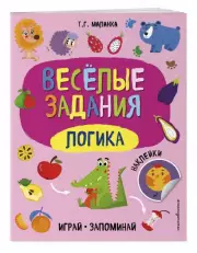 Логика (Веселые задания), Татьяна Маланка