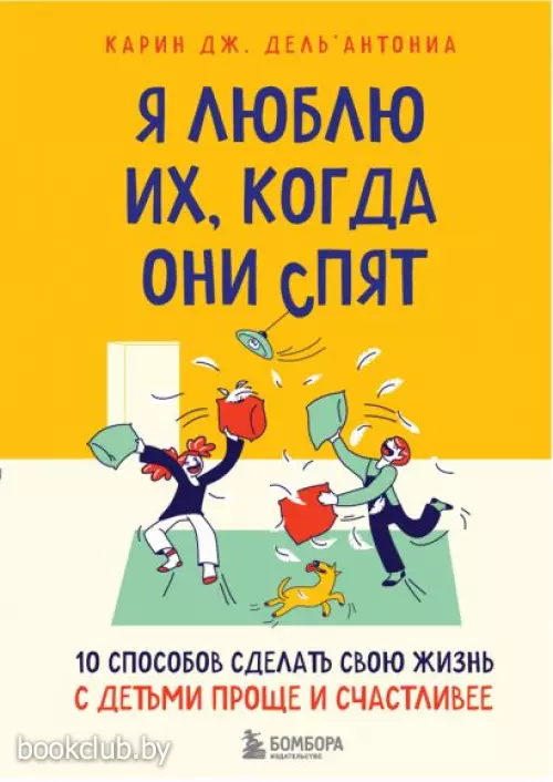 Я люблю их, когда они спят. 10 способов сделать свою жизнь с детьми проще и счастливее