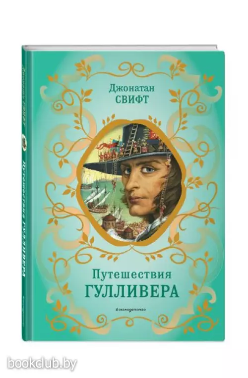 Путешествия Гулливера (рис. Ж. Гранвиля)