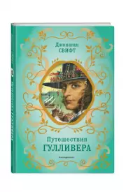 Путешествия Гулливера (рис. Ж. Гранвиля), Джонатан Свифт