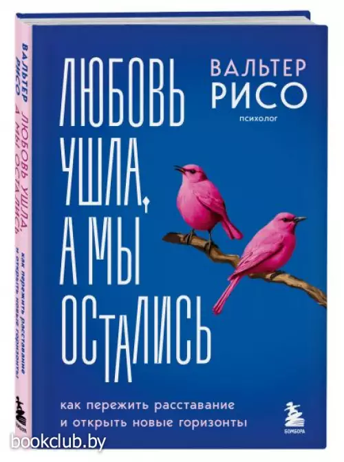 Любовь ушла, а мы остались. Как пережить расставание и открыть новые горизонты