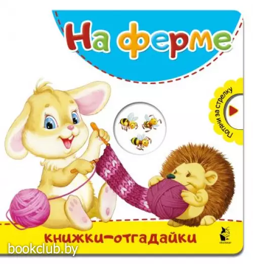 На ферме (12с)