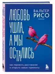 Любовь ушла, а мы остались. Как пережить расставание и открыть новые горизонты, Вальтер Рисо
