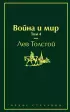 Война и мир. Том 4