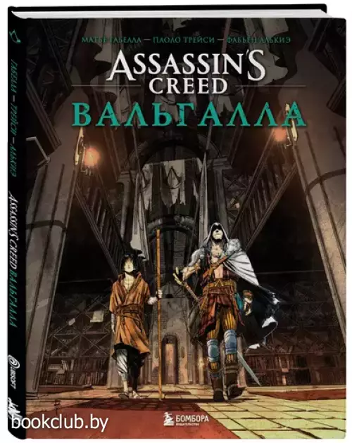 Assassin’s Creed. Вальгалла. Комикс