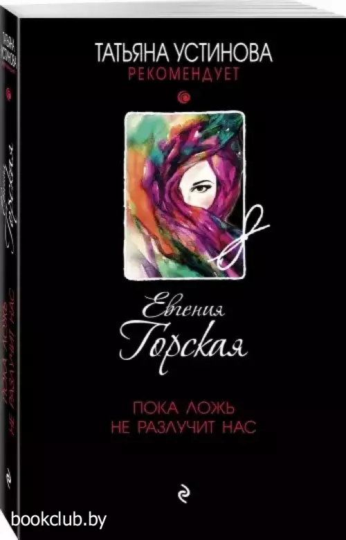  Пока ложь не разлучит нас