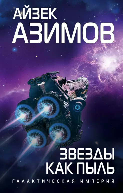 Звезды как пыль Звезды как пыль
