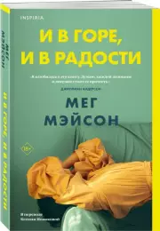 И в горе, и в радости, Мег Мэйсон