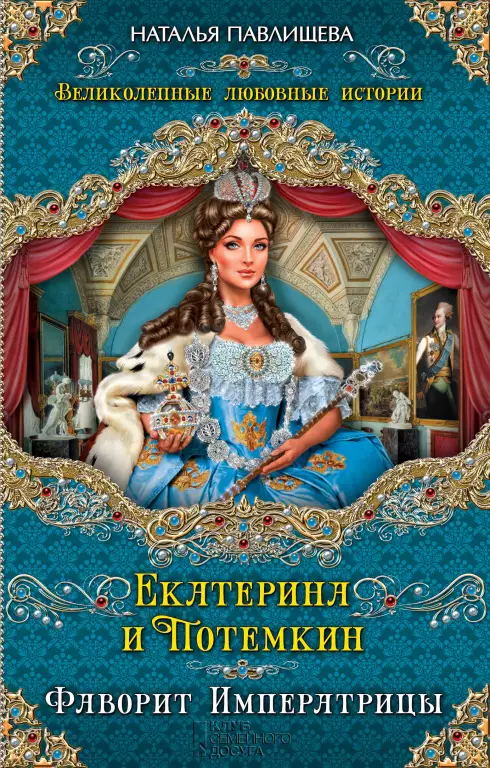 Екатерина и Потемкин. Фаворит императрицы Екатерина и Потемкин. Фаворит императрицы