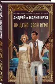 Ар-Деко. Своя игра (тв), Андрей Круз, Мария Круз