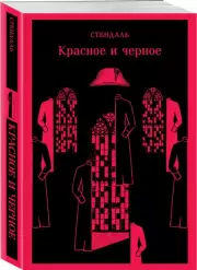Красное и черное (Магистраль. Главный тренд), Стендаль Фредерик