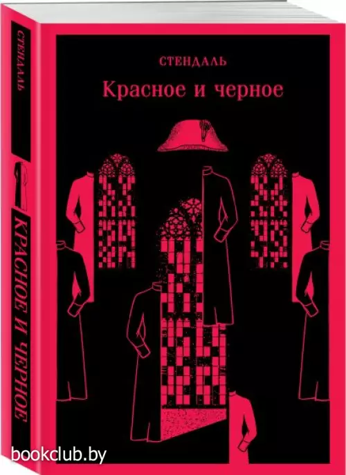 Красное и черное (Магистраль. Главный тренд)