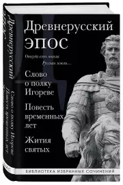 Древнерусский эпос. Слово о полку Игореве. Повесть временных лет. Жития святых