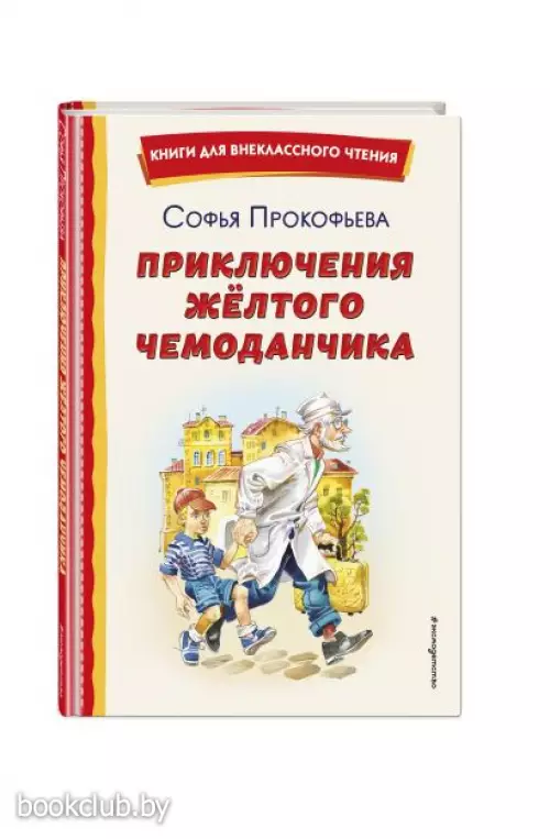  Приключения жёлтого чемоданчика (ил. В. Канивца) (Книги для внеклассного чтения)