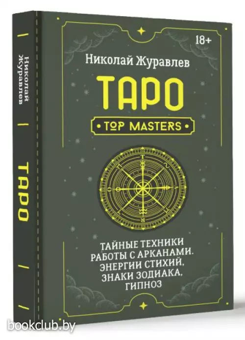 Таро. Тайные техники работы с Арканами. Энергии стихий, знаки зодиака, гипноз