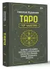Таро. Тайные техники работы с Арканами. Энергии стихий, знаки зодиака, гипноз