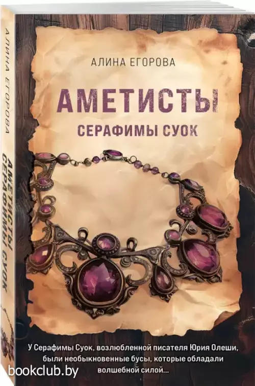 Аметисты Серафимы Суок
