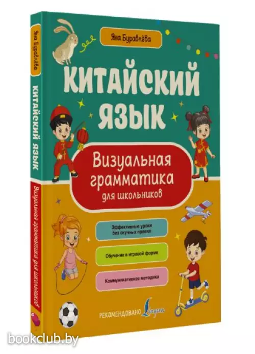 Китайский язык. Визуальная грамматика для школьников