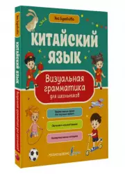 Китайский язык. Визуальная грамматика для школьников, Яна Буравлева