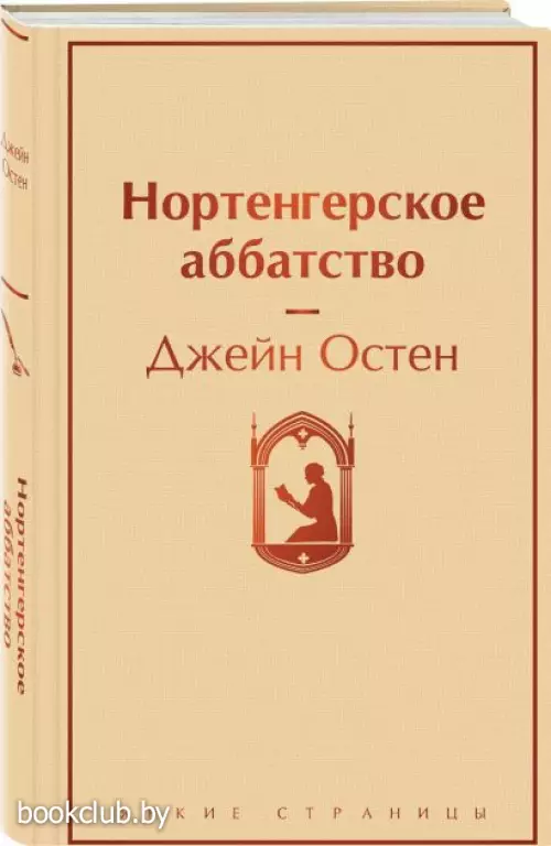 Нортенгерское аббатство (Яркие страницы)