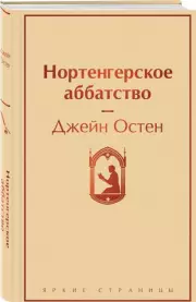 Нортенгерское аббатство (Яркие страницы), Джейн Остен