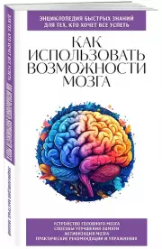 Как использовать возможности мозга. Для тех, кто хочет все успеть (новое оформление), Эдуард Сирота
