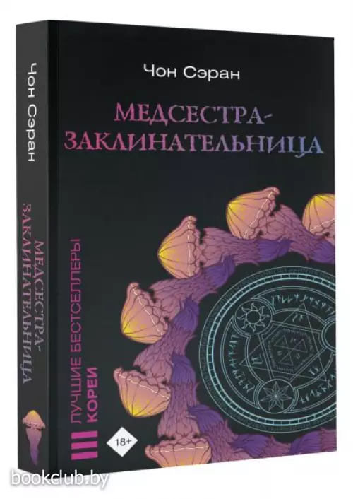 Медсестра-заклинательница (288с.)