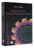 Медсестра-заклинательница (288с.)