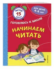 Начинаем читать (Метод 15 минут. Готовлюсь к школе)